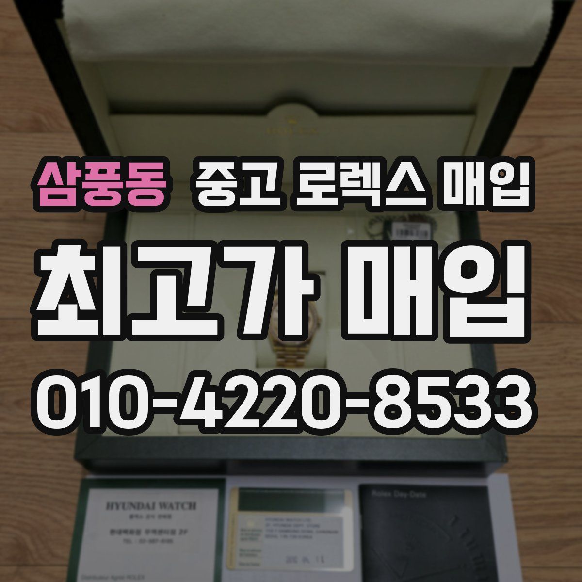 삼풍동 중고 로렉스 매입