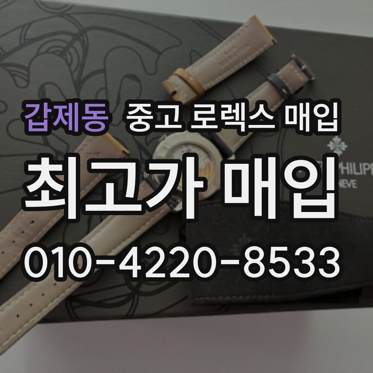 갑제동 중고 로렉스 매입 해외 보증서도 동일하게 인정될까