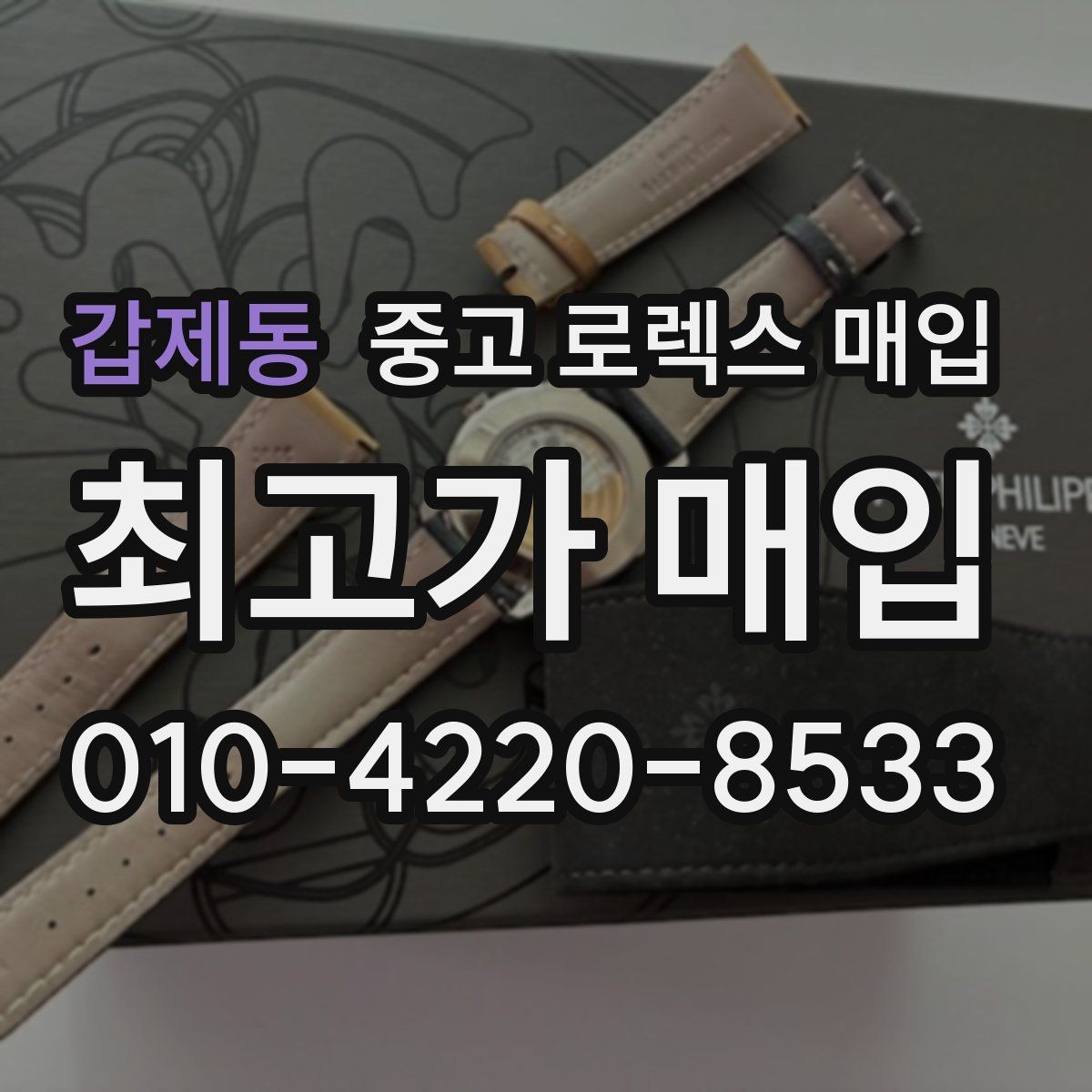 갑제동 중고 로렉스 매입