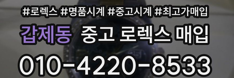 갑제동 중고 로렉스 매입