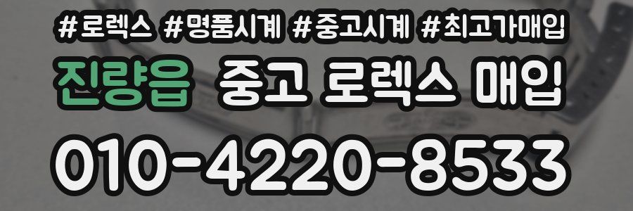 진량읍 중고 로렉스 매입