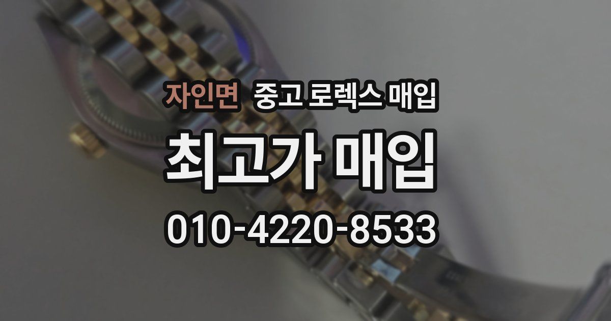 자인면 중고 로렉스 매입