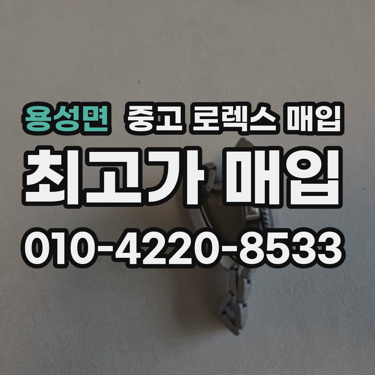 용성면 중고 로렉스 매입
