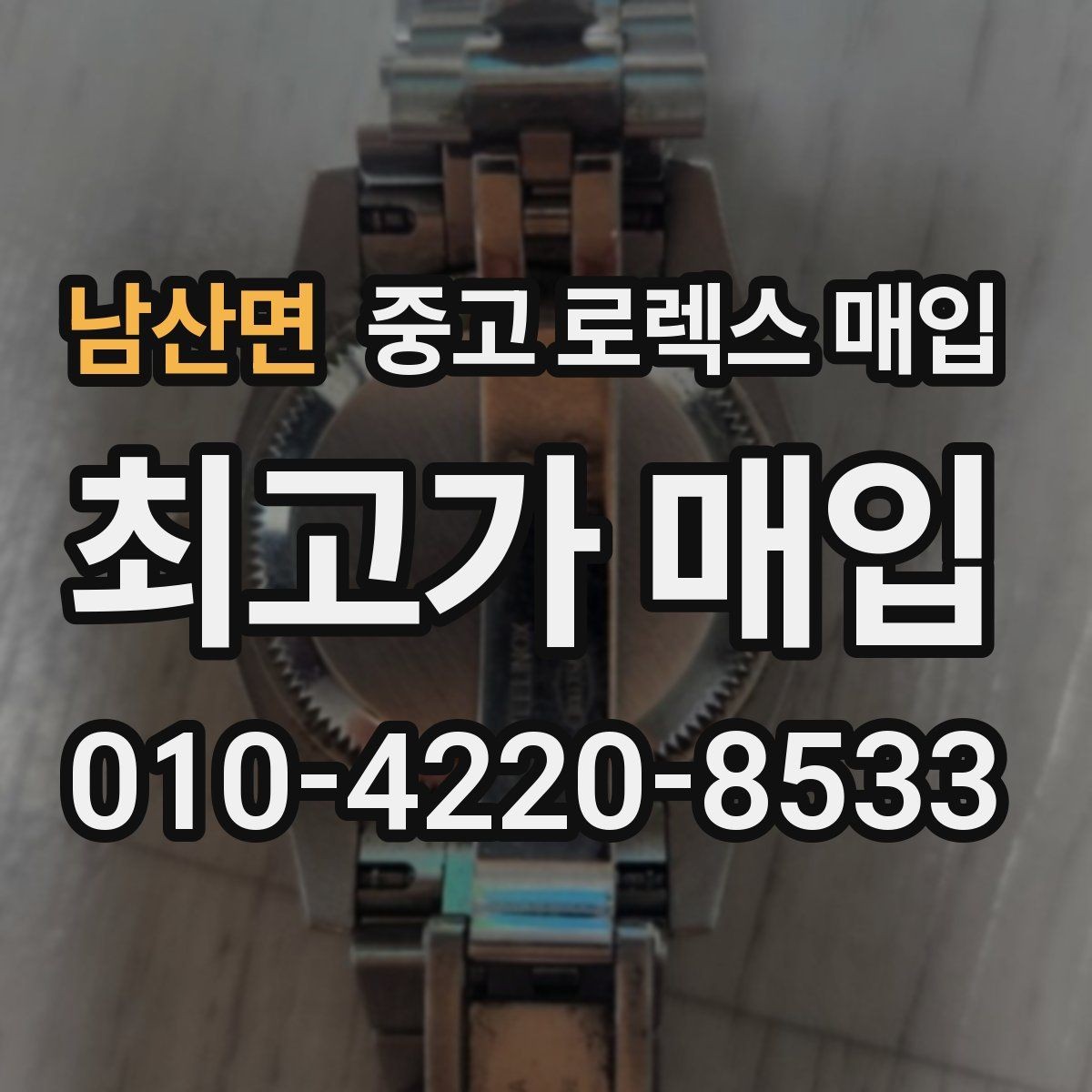 남산면 중고 로렉스 매입 상담 시 모델별 질문을 정리