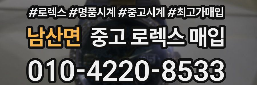 남산면 중고 로렉스 매입
