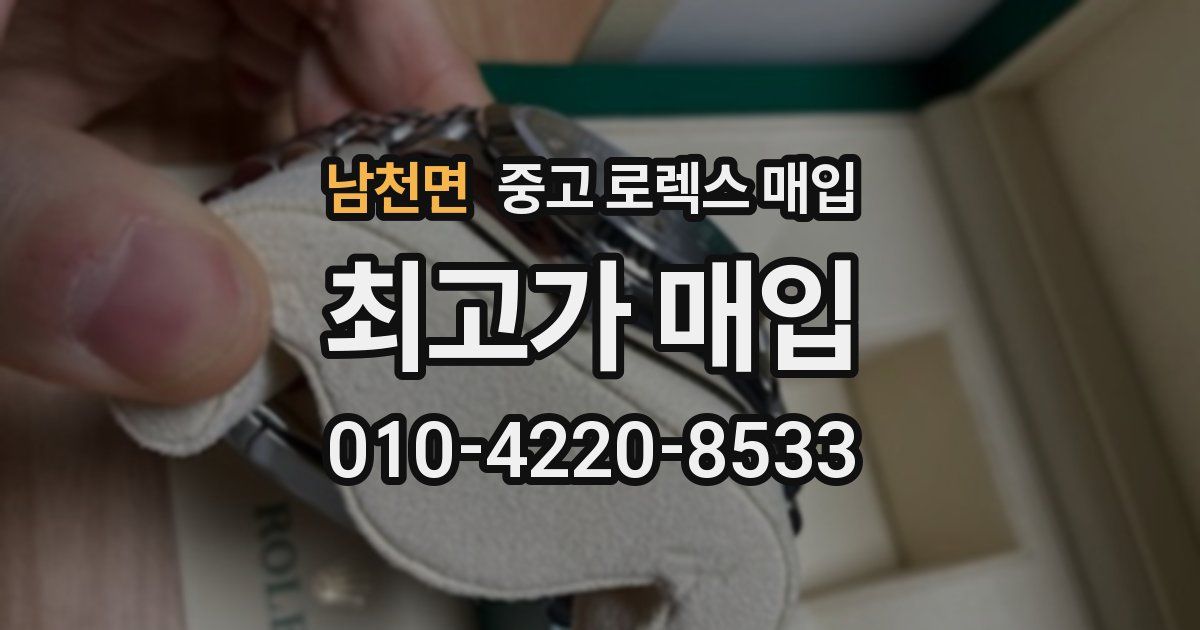 남천면 중고 로렉스 매입