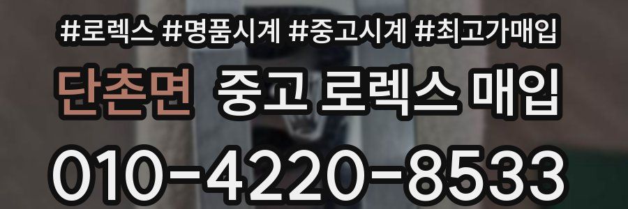단촌면 중고 로렉스 매입