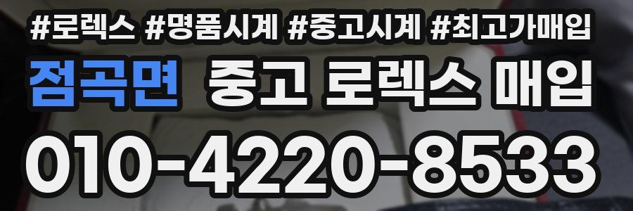 점곡면 중고 로렉스 매입