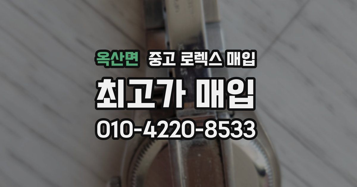 옥산면 중고 로렉스 매입
