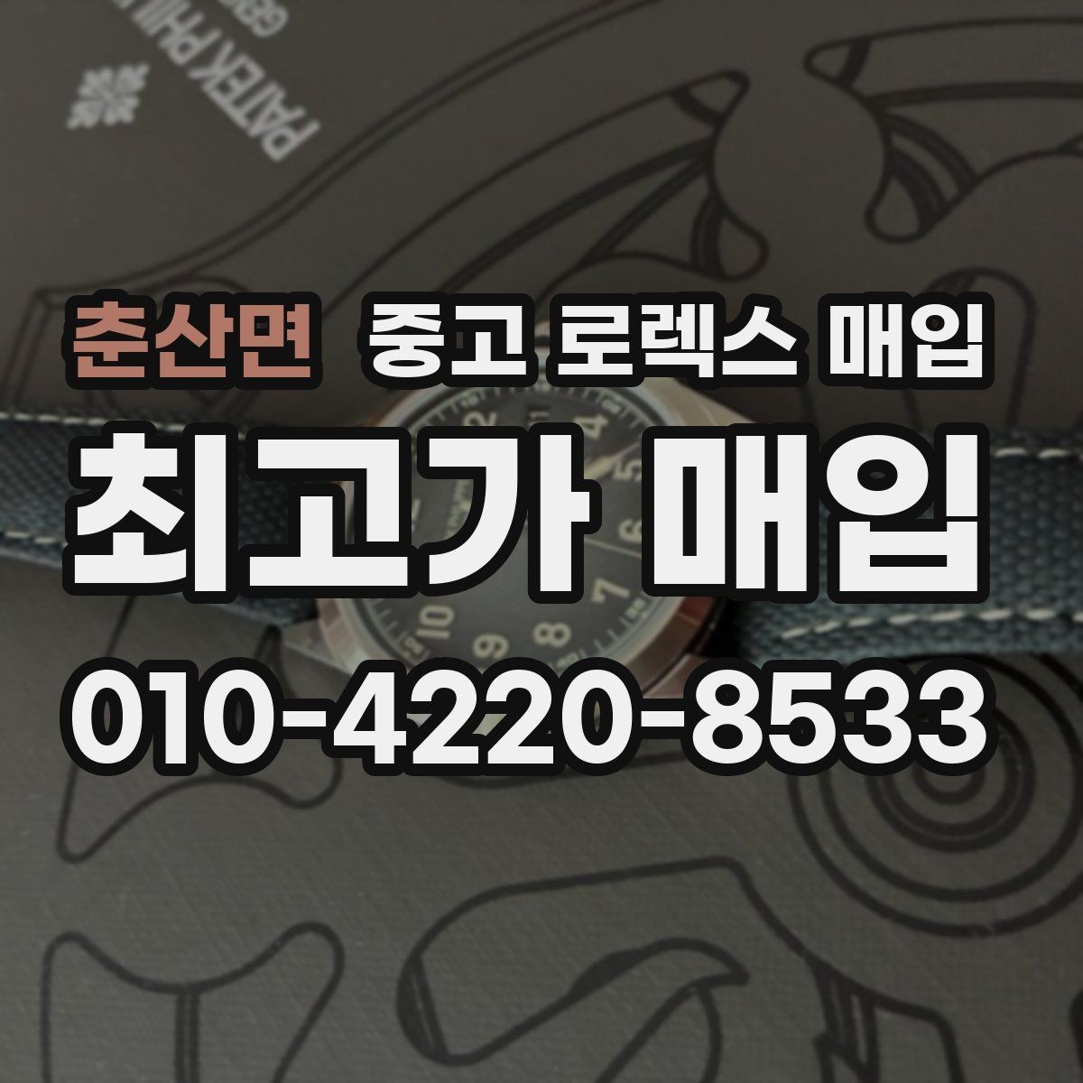 춘산면 중고 로렉스 매입 케이스 모서리 마모가 중요한 이유