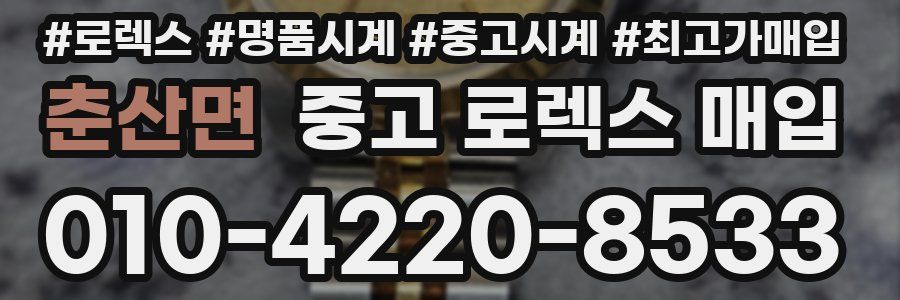 춘산면 중고 로렉스 매입