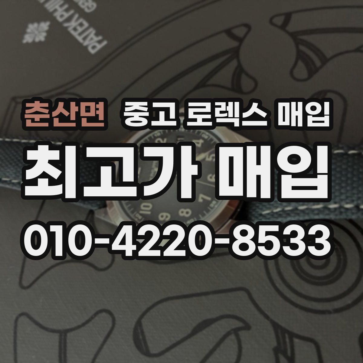 춘산면 중고 로렉스 매입