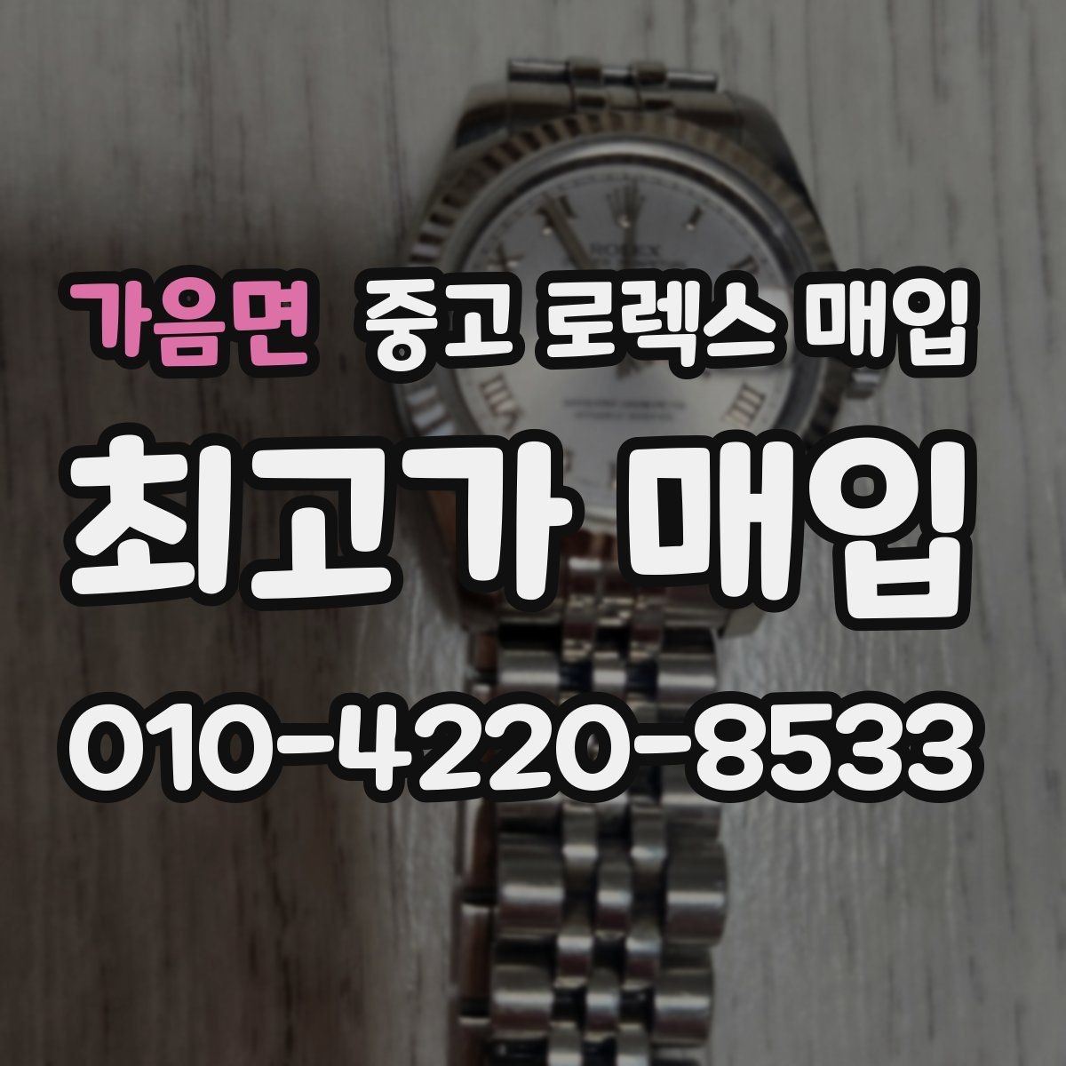 가음면 중고 로렉스 매입 서브마리너 시세가 갈리는 조건