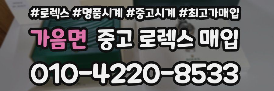 가음면 중고 로렉스 매입