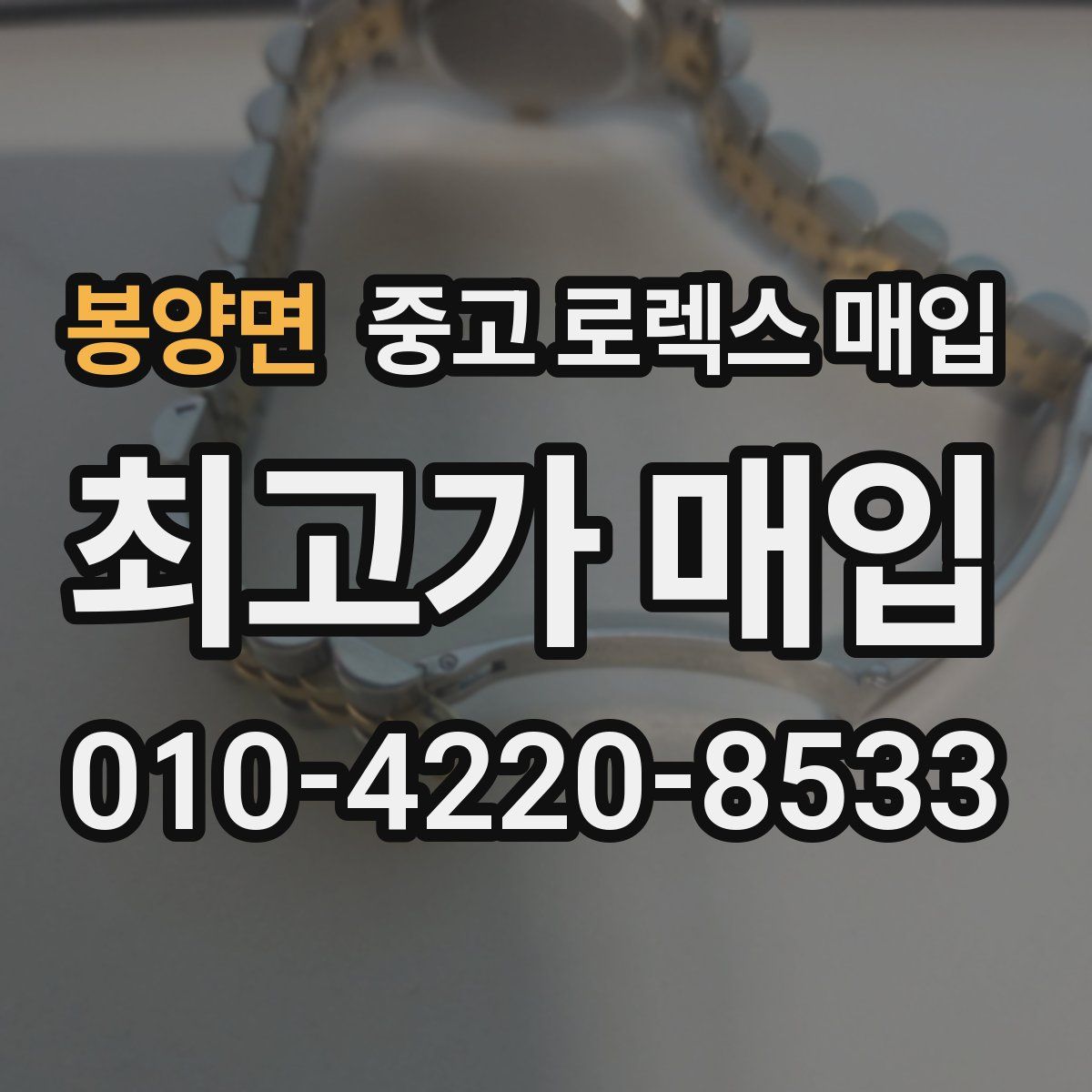 봉양면 중고 로렉스 매입