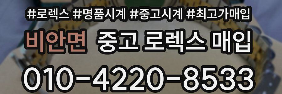 비안면 중고 로렉스 매입