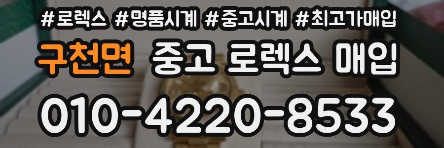 구천면 중고 로렉스 매입