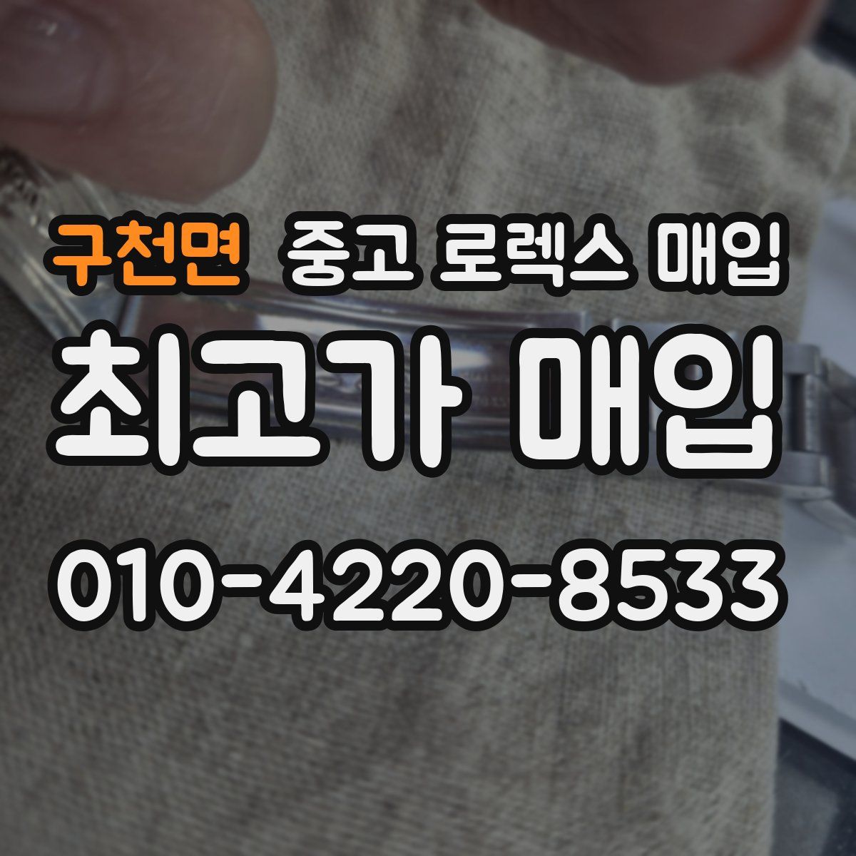 구천면 중고 로렉스 매입