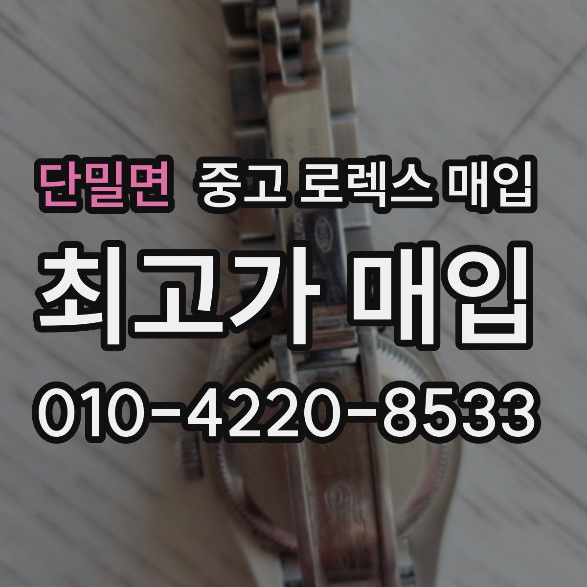 단밀면 중고 로렉스 매입 위탁과 직매입 차이를 쉽게 설명