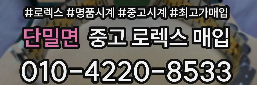 단밀면 중고 로렉스 매입