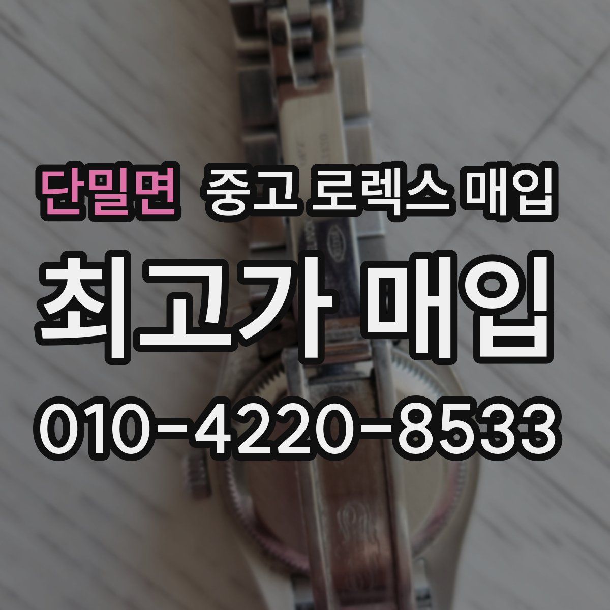 단밀면 중고 로렉스 매입