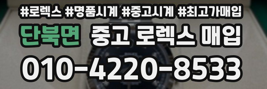 단북면 중고 로렉스 매입