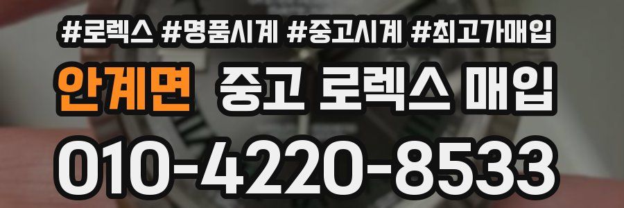 안계면 중고 로렉스 매입