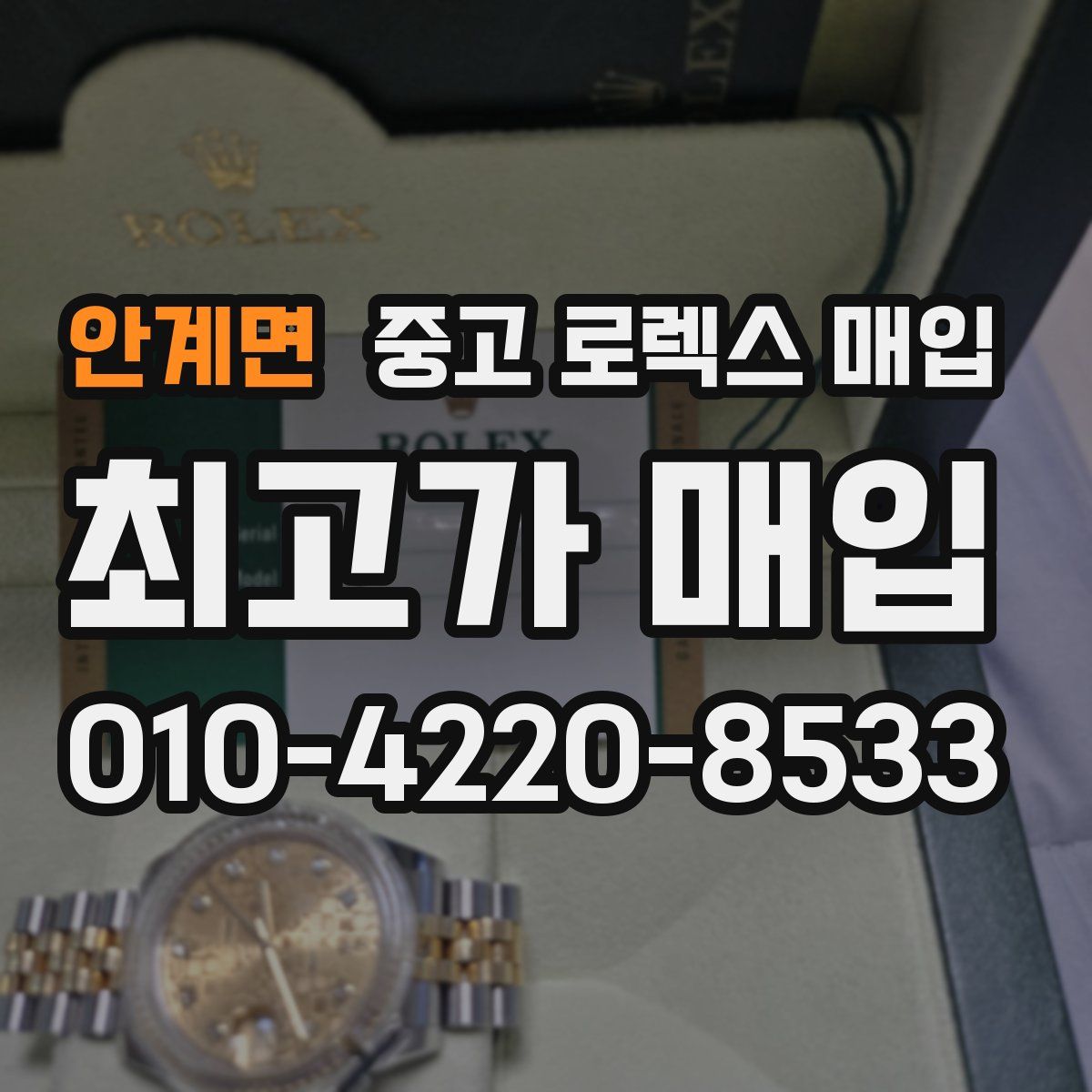 안계면 중고 로렉스 매입