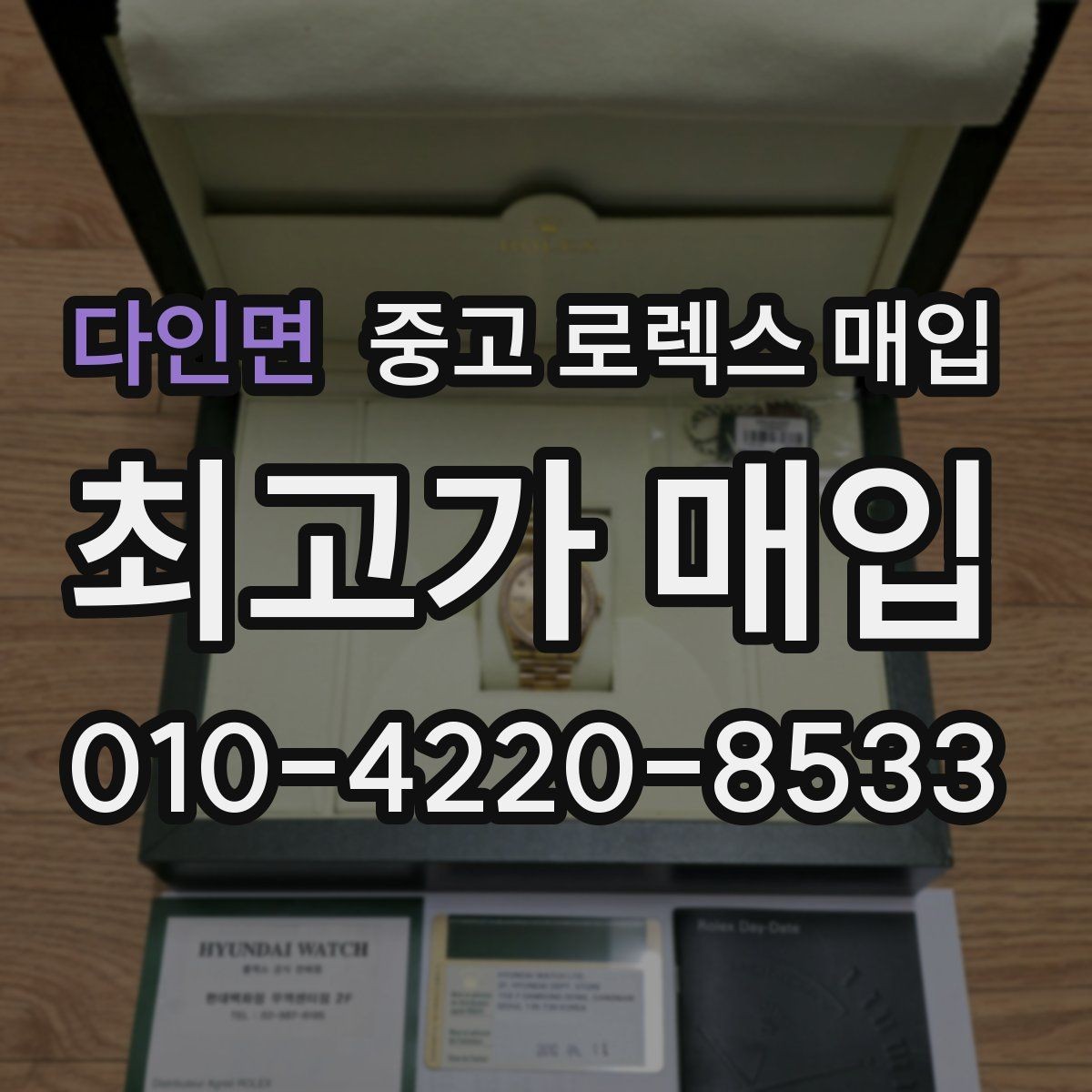 다인면 중고 로렉스 매입 보증서 분실 시 대처 방법