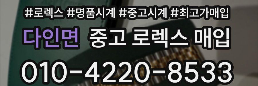 다인면 중고 로렉스 매입