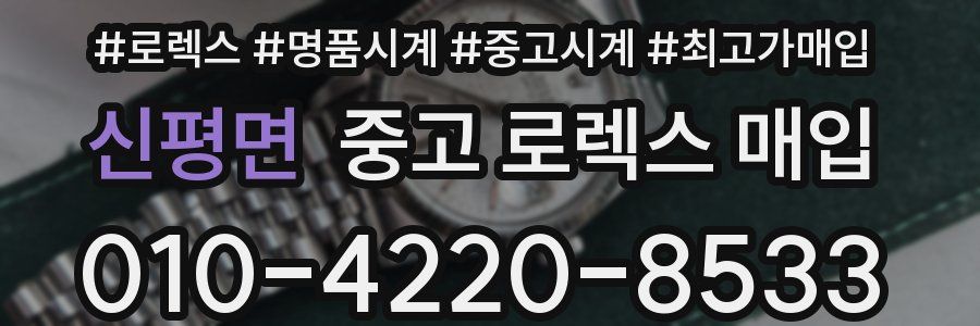 신평면 중고 로렉스 매입