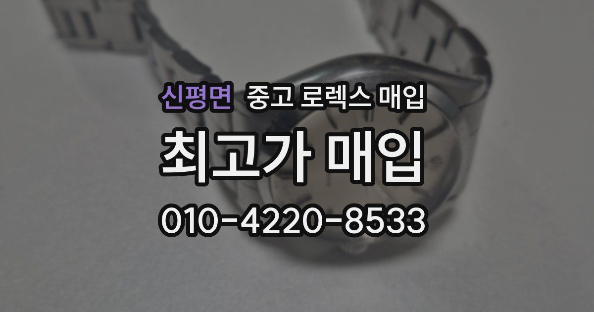 신평면 중고 로렉스 매입