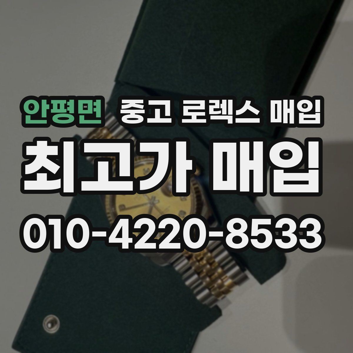 안평면 중고 로렉스 매입 보증서 없을 때 가능한 범위 정리