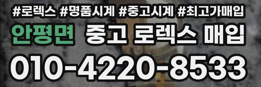 안평면 중고 로렉스 매입