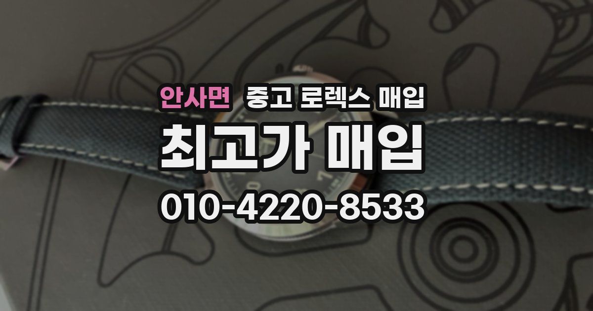 안사면 중고 로렉스 매입