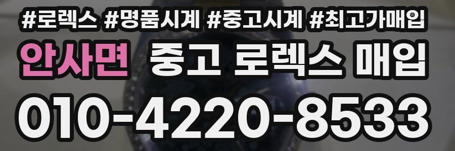 안사면 중고 로렉스 매입