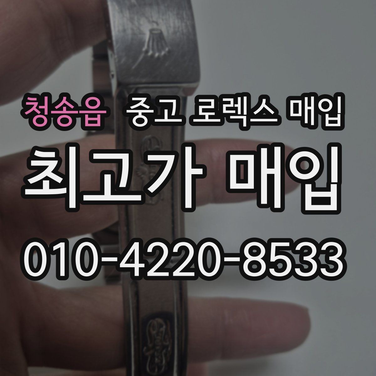 청송읍 중고 로렉스 매입 바쁘다면 비대면 상담부터 시작하세요