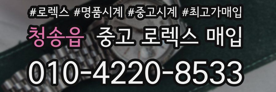 청송읍 중고 로렉스 매입