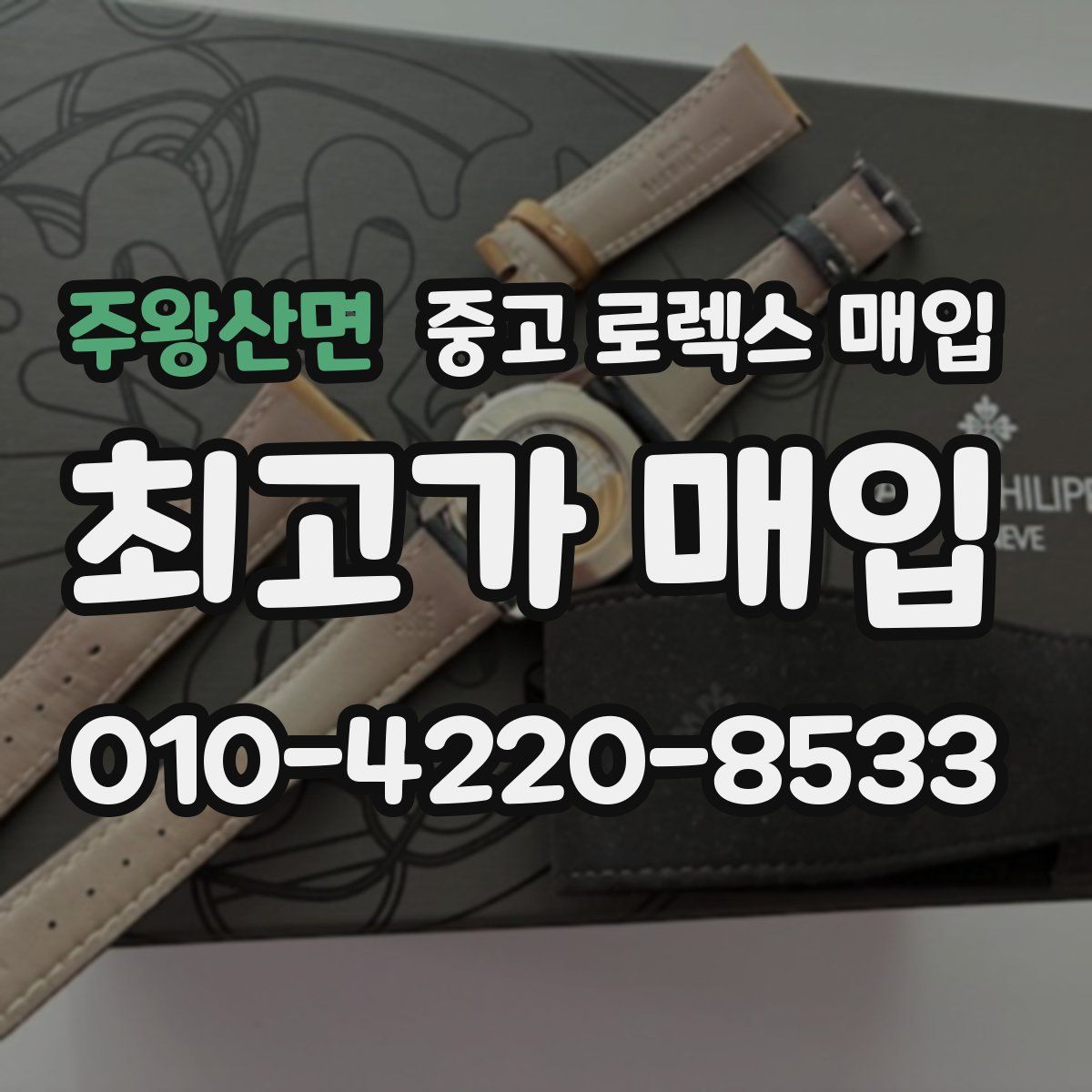 주왕산면 중고 로렉스 매입