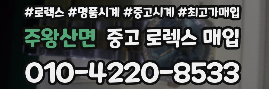 주왕산면 중고 로렉스 매입