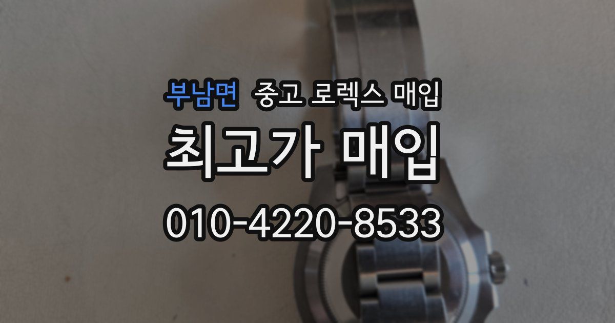 부남면 중고 로렉스 매입