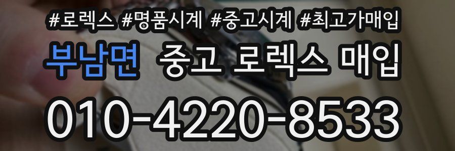 부남면 중고 로렉스 매입