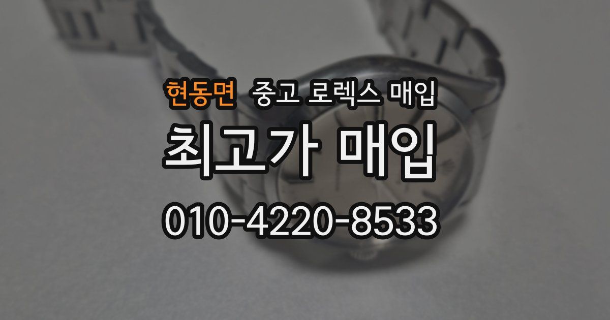 현동면 중고 로렉스 매입