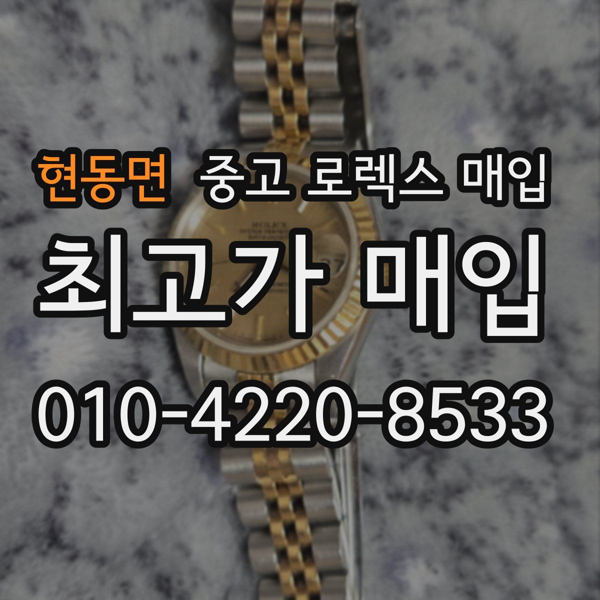 현동면 중고 로렉스 매입