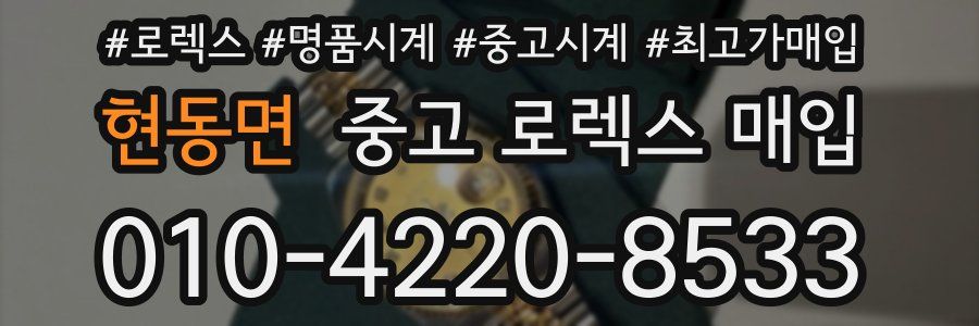 현동면 중고 로렉스 매입