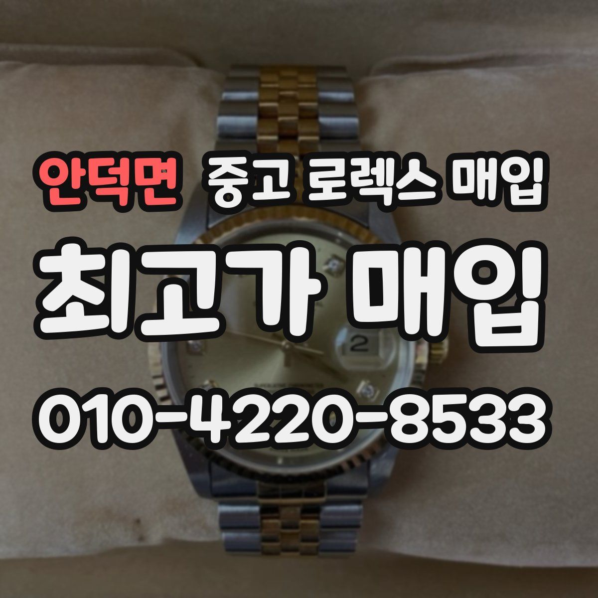 안덕면 중고 로렉스 매입