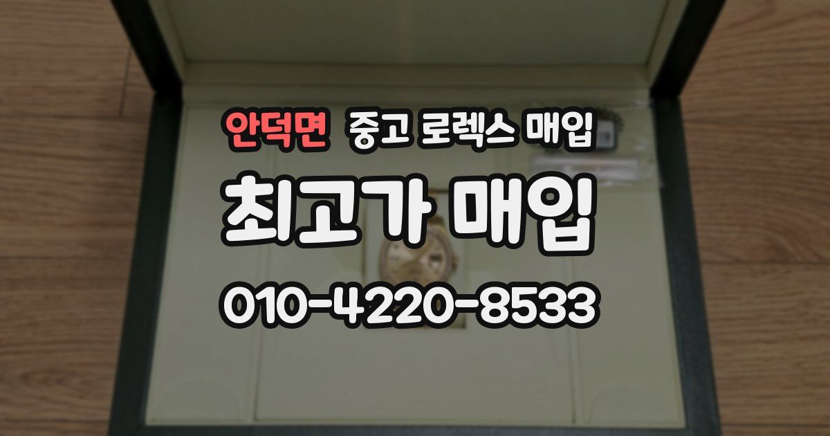 안덕면 중고 로렉스 매입