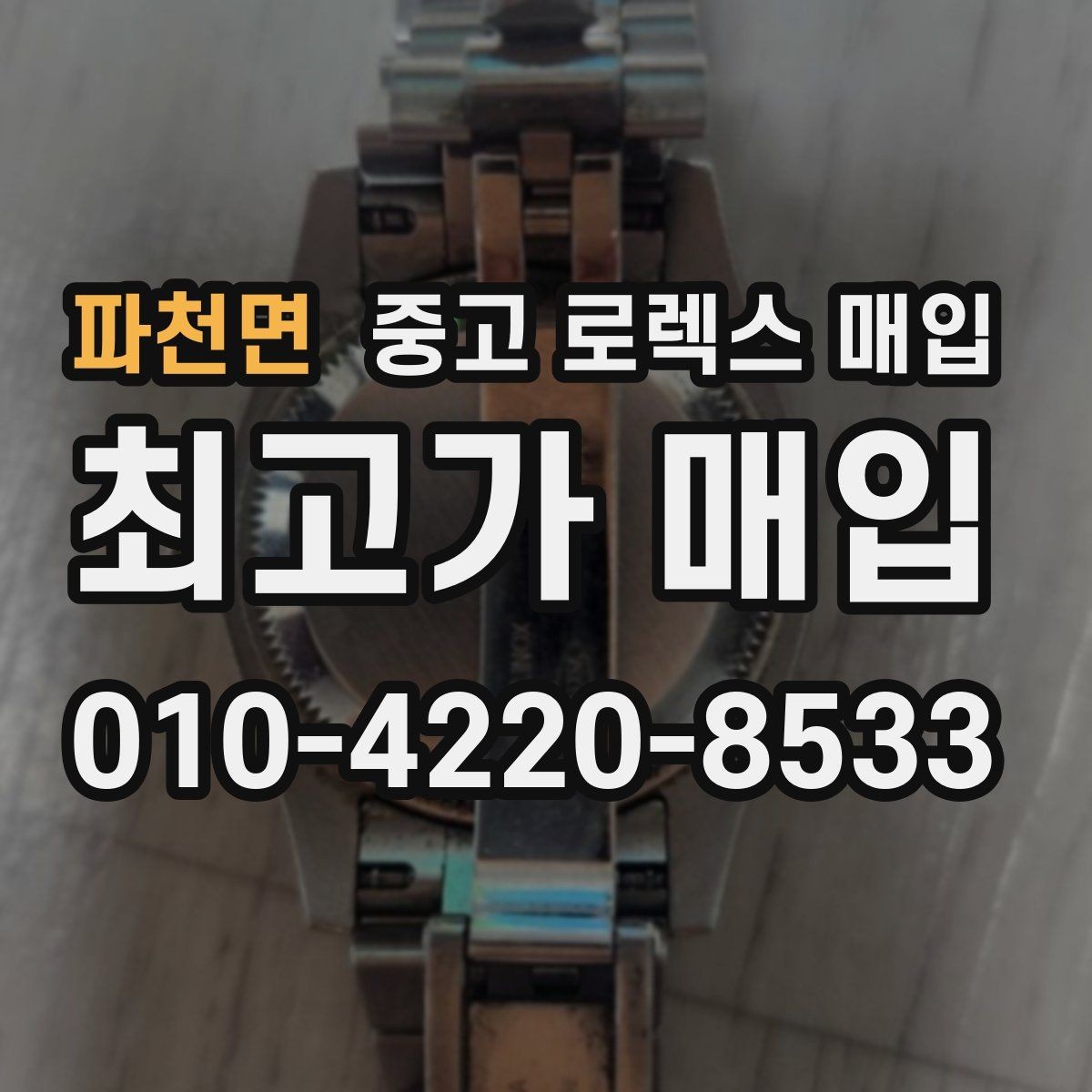 파천면 중고 로렉스 매입 선물 받은 시계 매입 시 주의점
