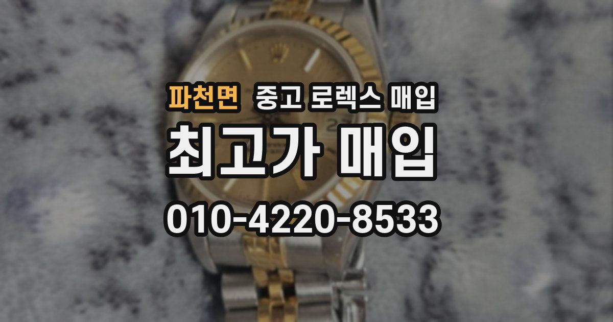파천면 중고 로렉스 매입