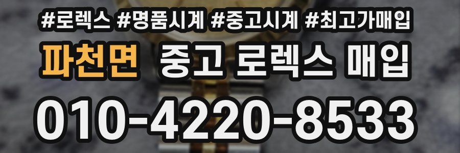 파천면 중고 로렉스 매입